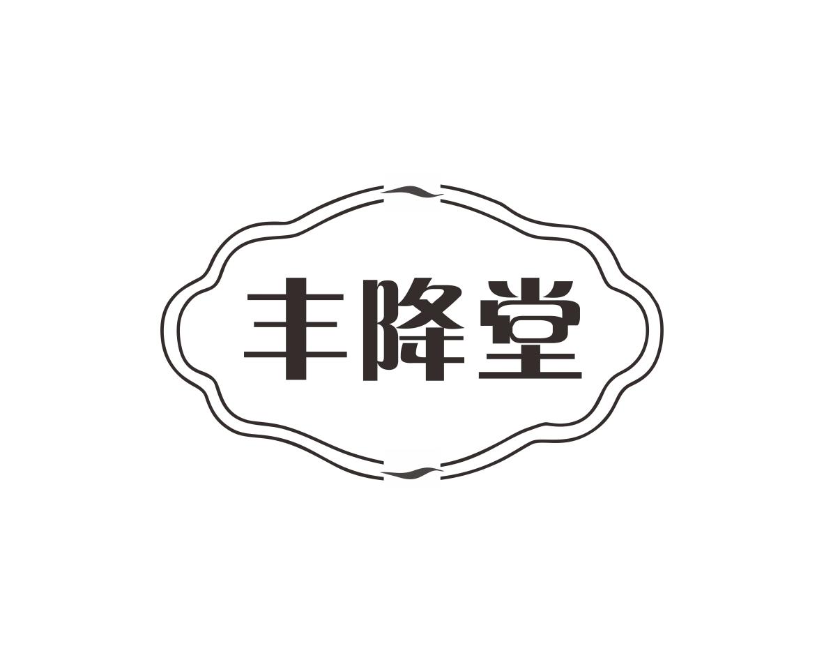 丰降堂