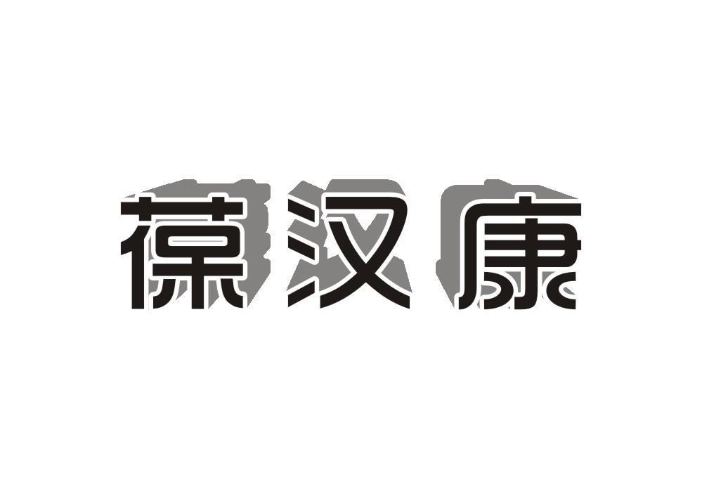 葆汉康