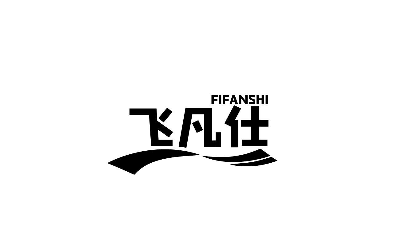 飞凡仕FIFANSHI