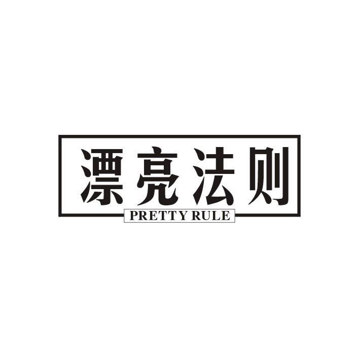 漂亮法则