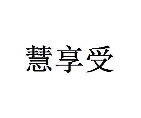 慧享受