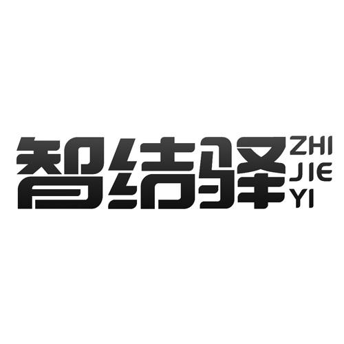 智结驿