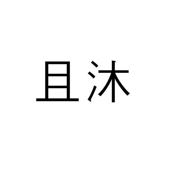 且沐