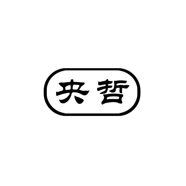 央哲
