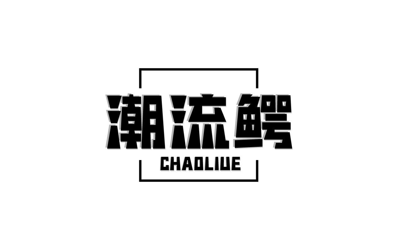 潮流鳄