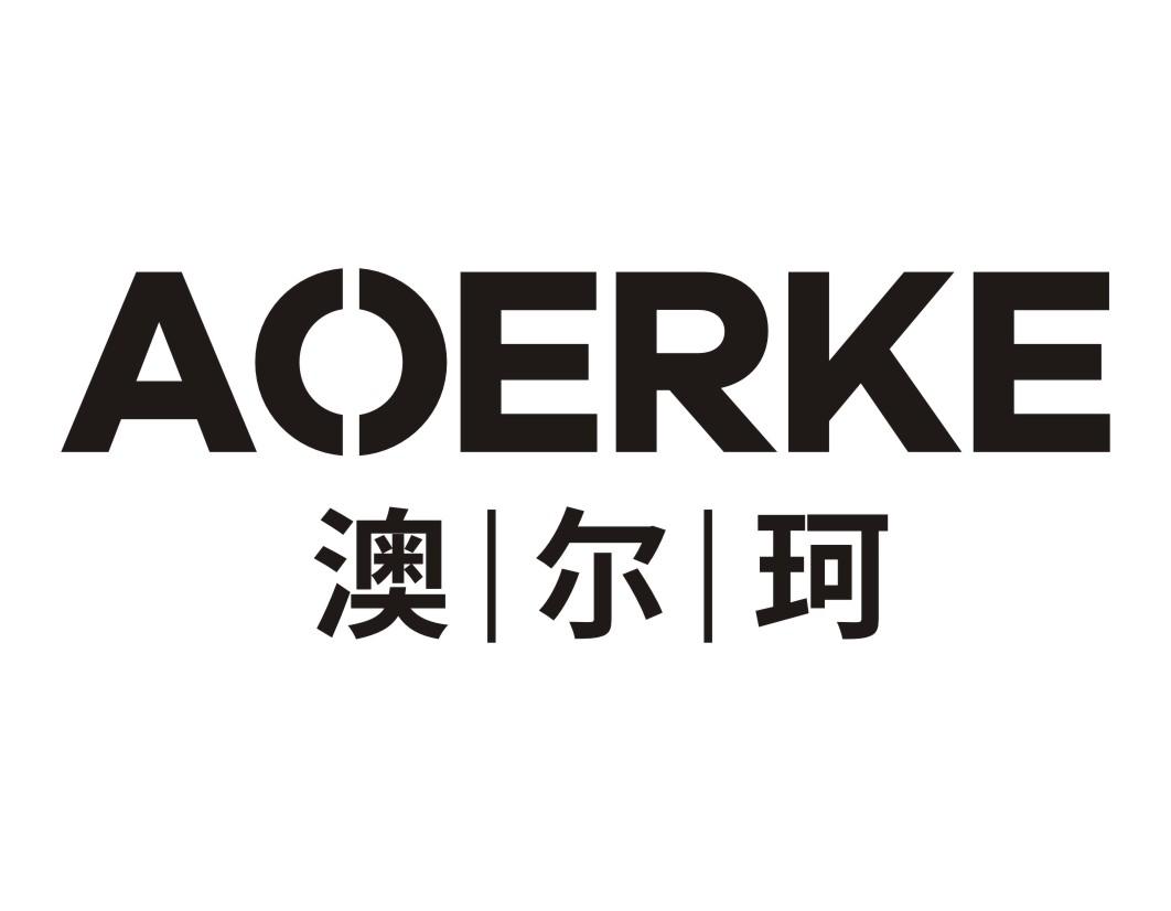澳尔珂AOERKE
