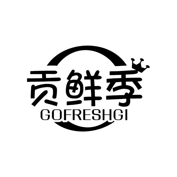 贡鲜季
GOFRESHGI