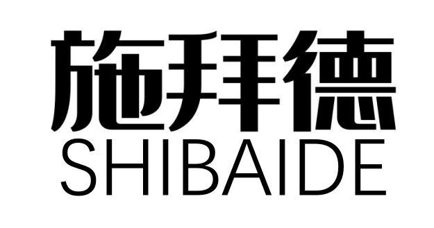 施拜德