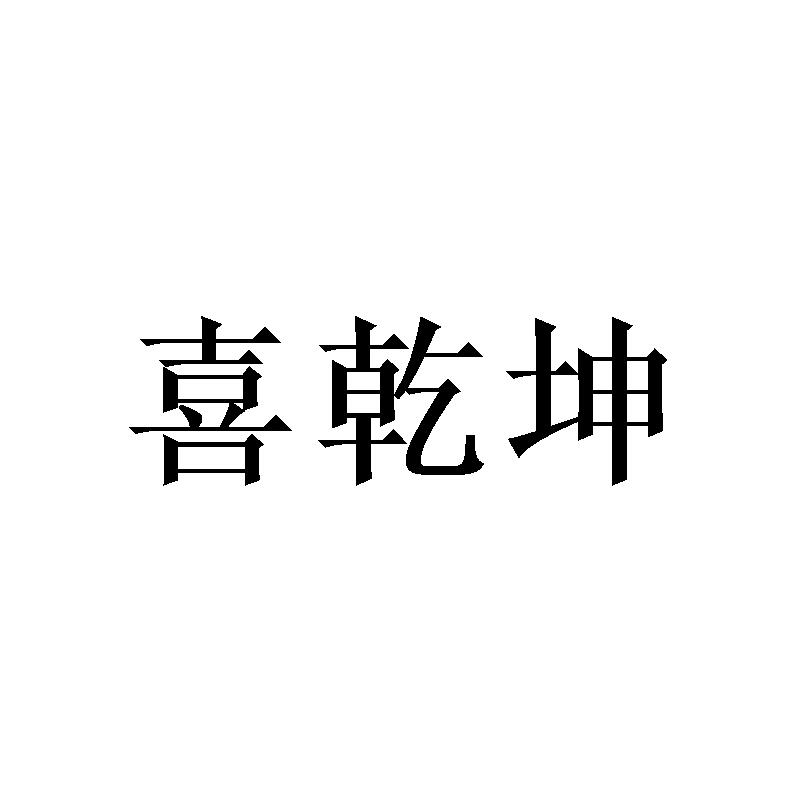 喜乾坤