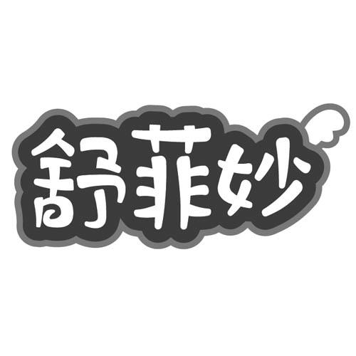 舒菲妙