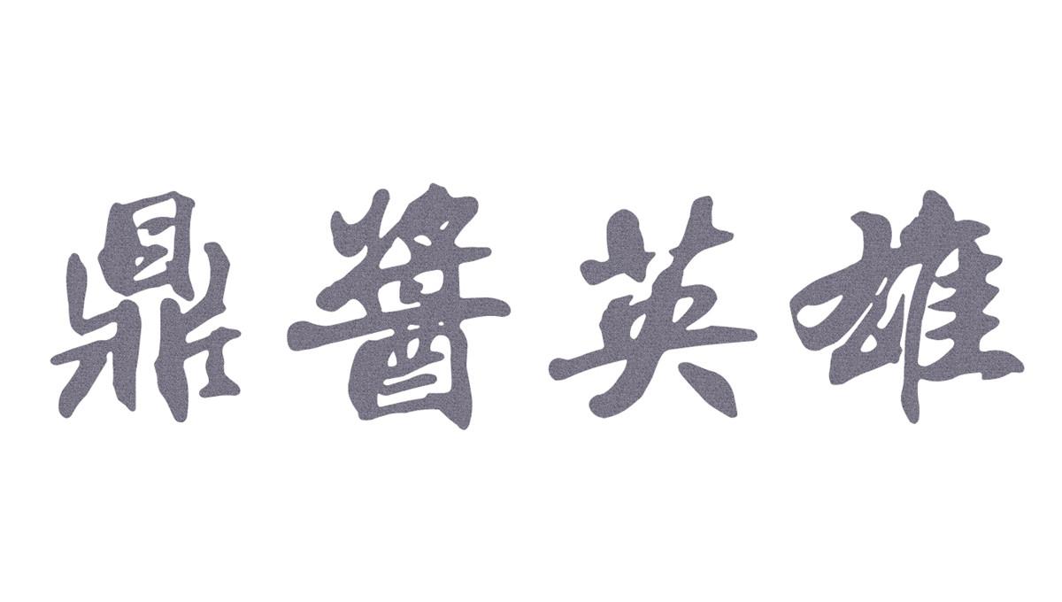鼎酱英雄