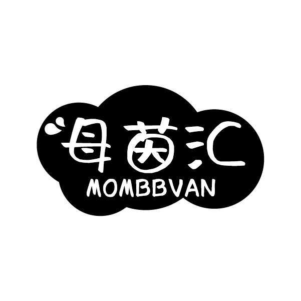 母茵汇
MOMBBVAN