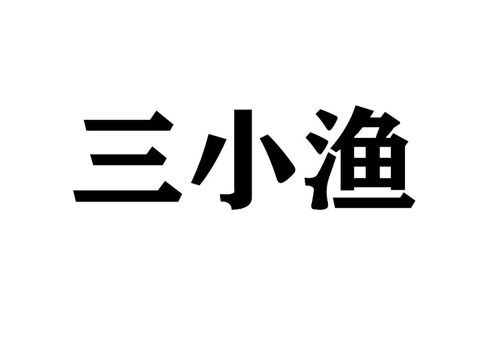 三小渔