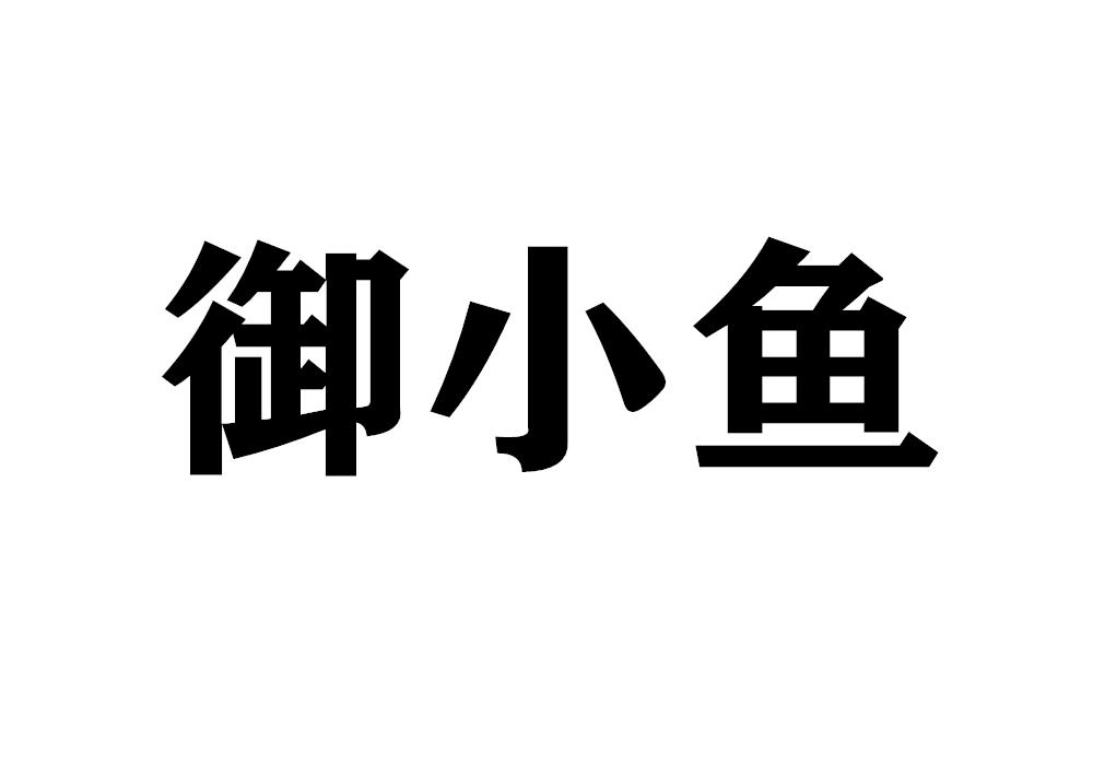 御小鱼