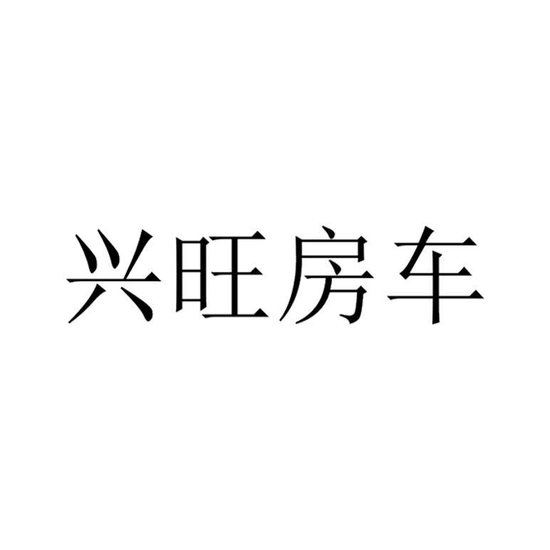 兴旺房车