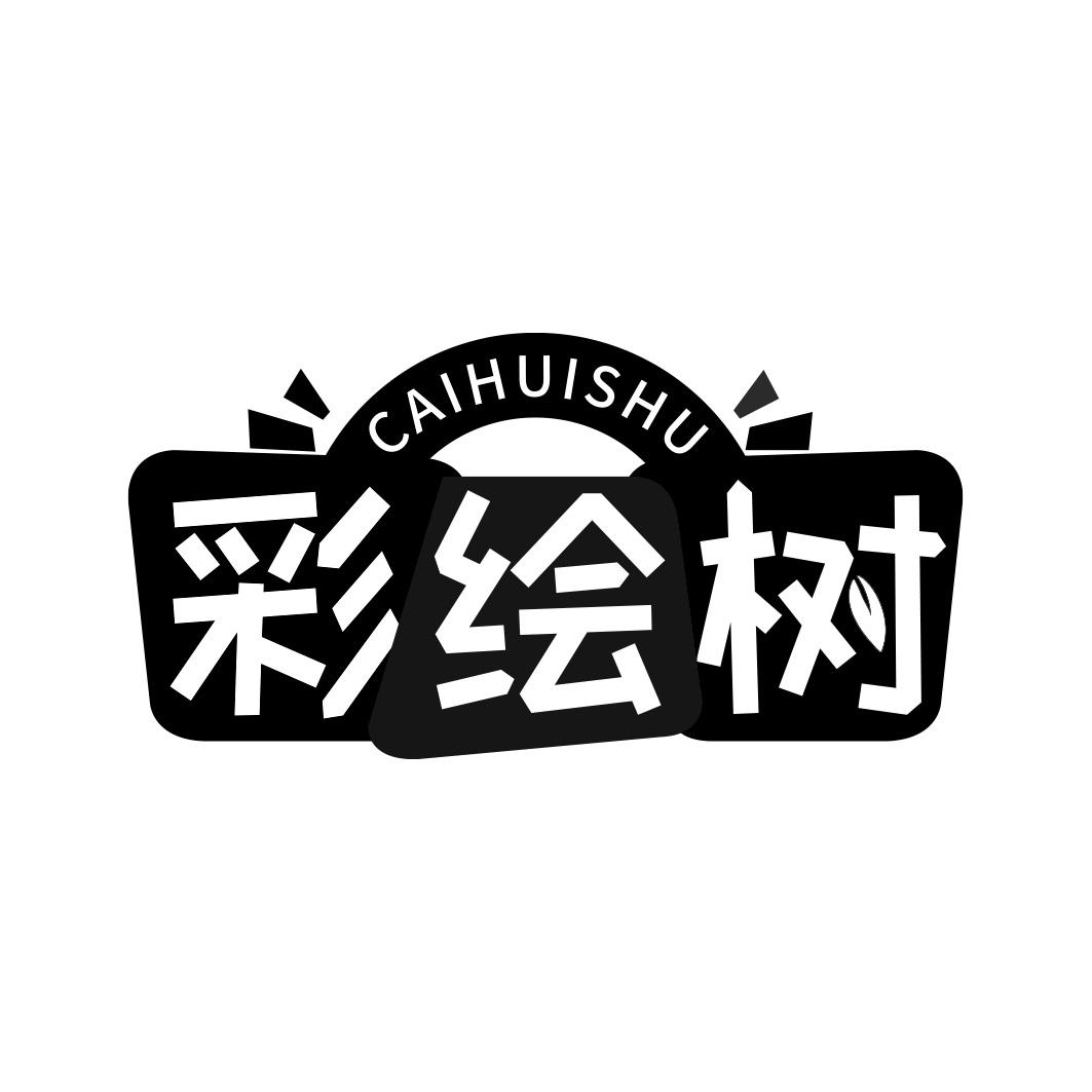 彩绘树
