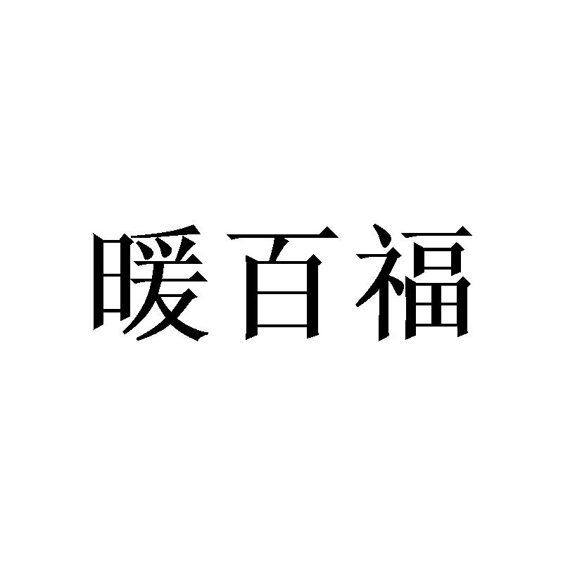 暖百福