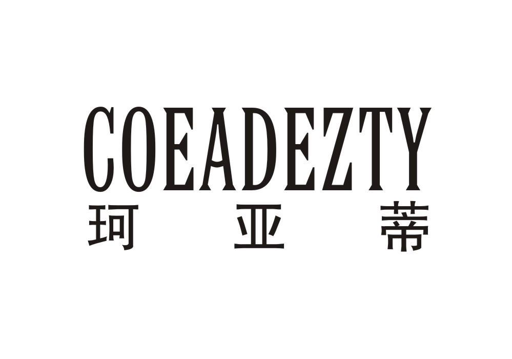 珂亚蒂 COEADEZTY