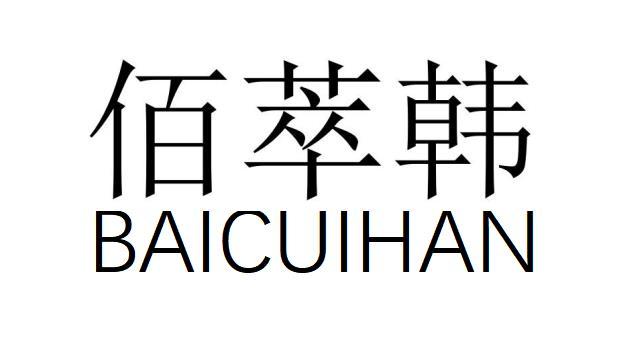 佰萃韩