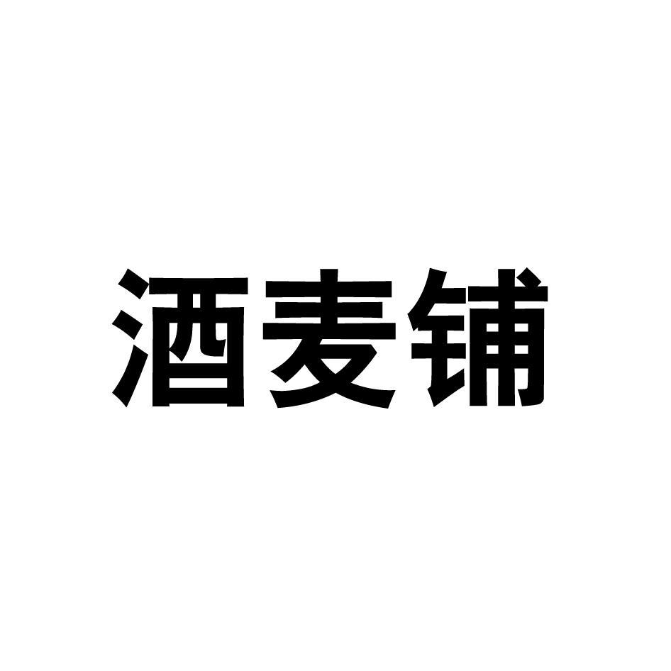 酒麦铺