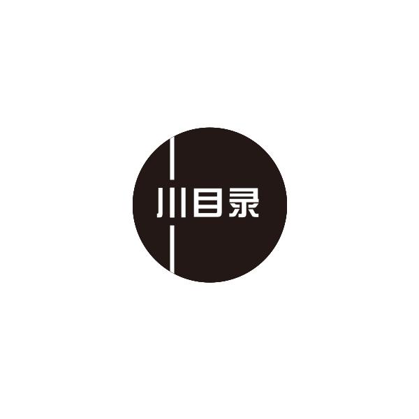 川目录