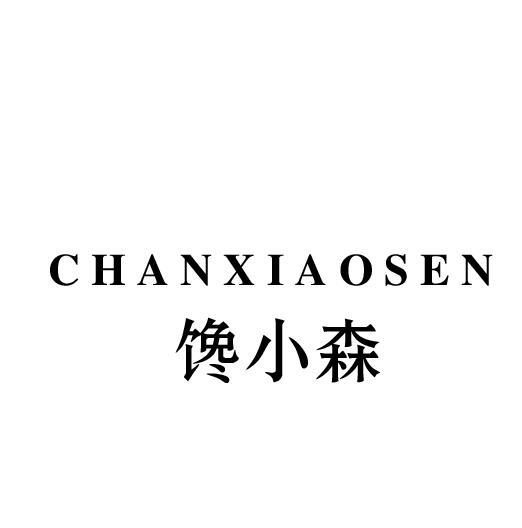 馋小森