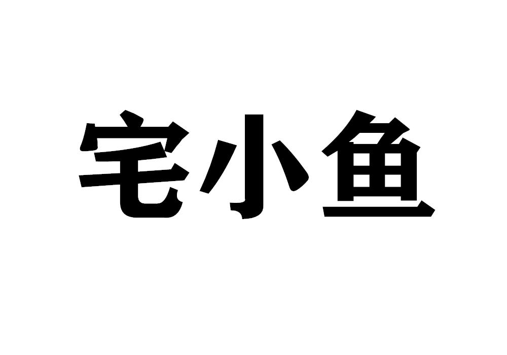 宅小鱼