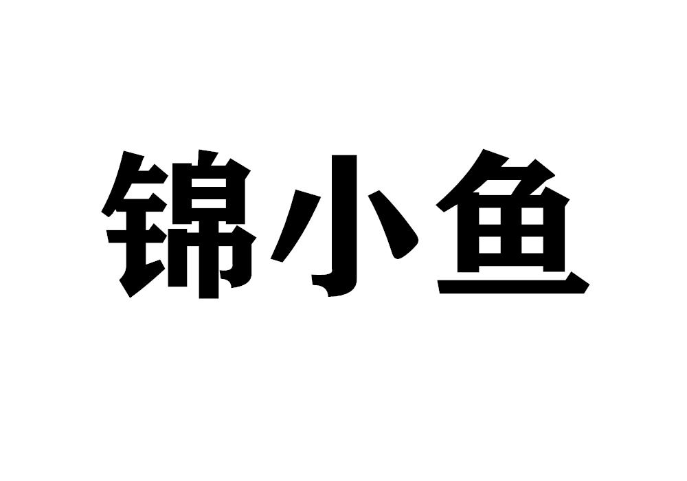 锦小鱼