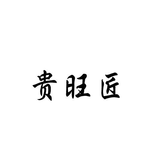 贵旺匠