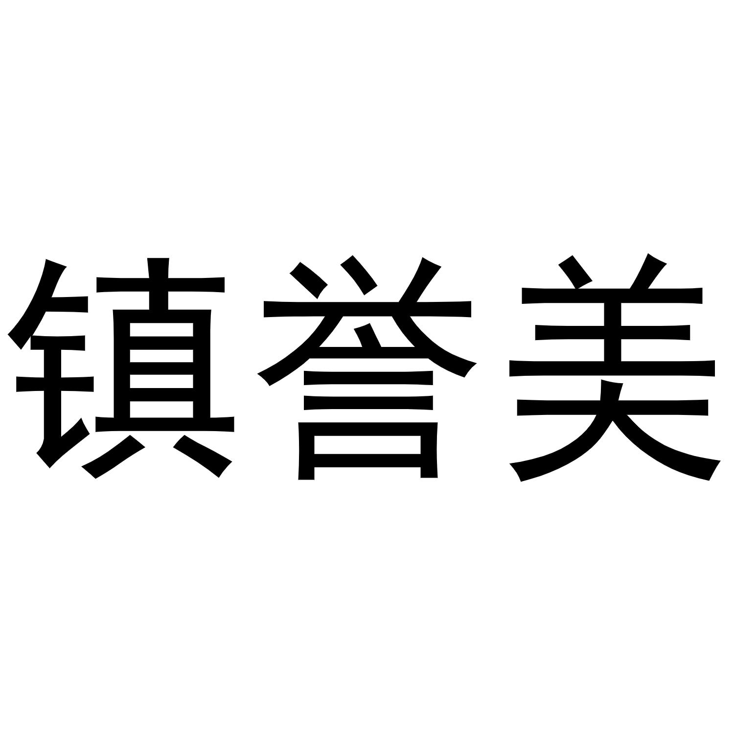 镇誉美