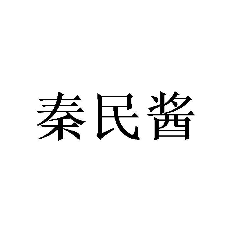 秦民酱