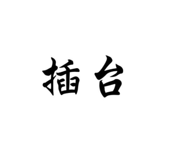 插台