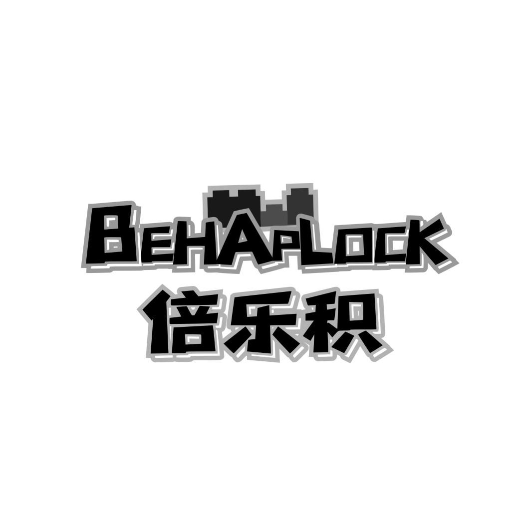 倍乐积BEHAPLOCK
