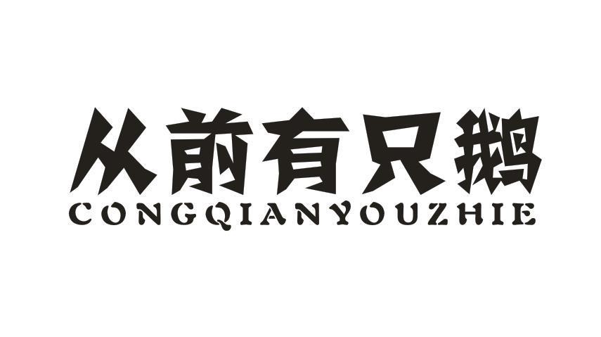 从前有只鹅