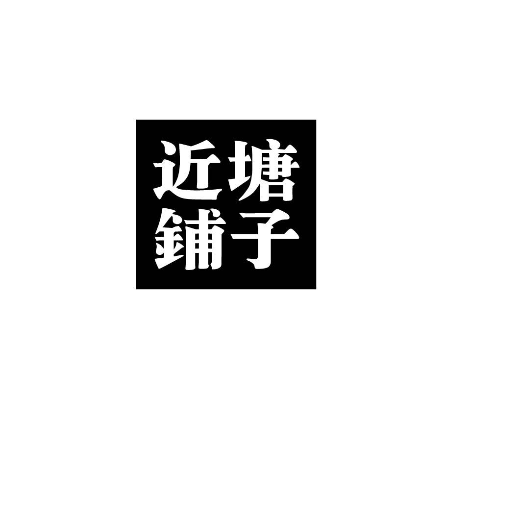  近塘铺子
