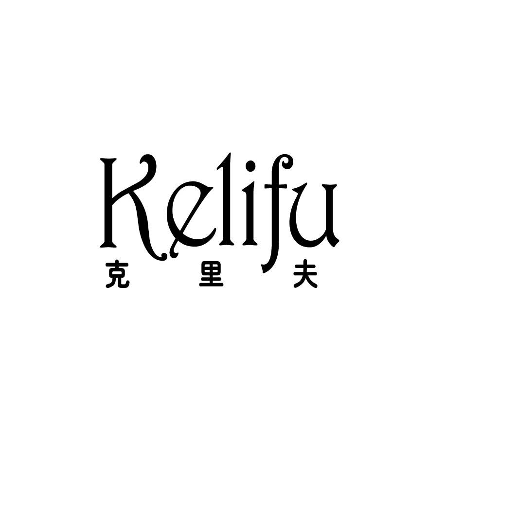 克里夫