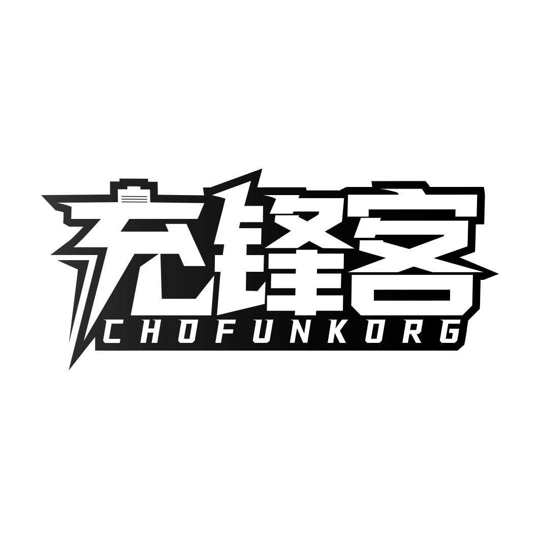 充锋客 CHOFUNKORG