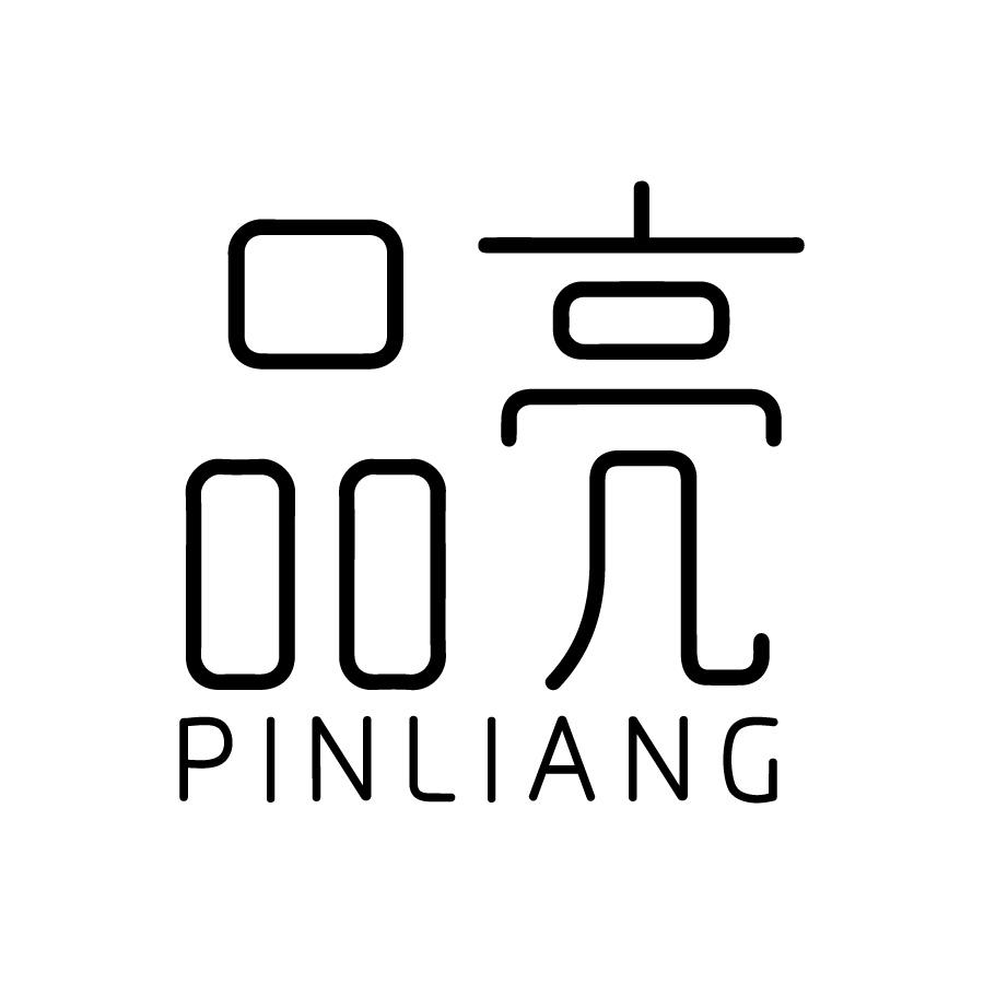 品亮