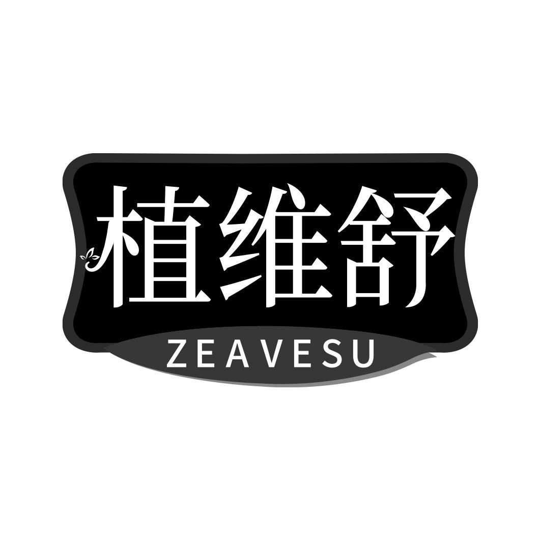 植维舒 ZEAVESU