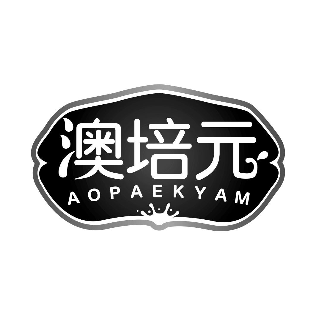 澳培元 AOPAEKYAM