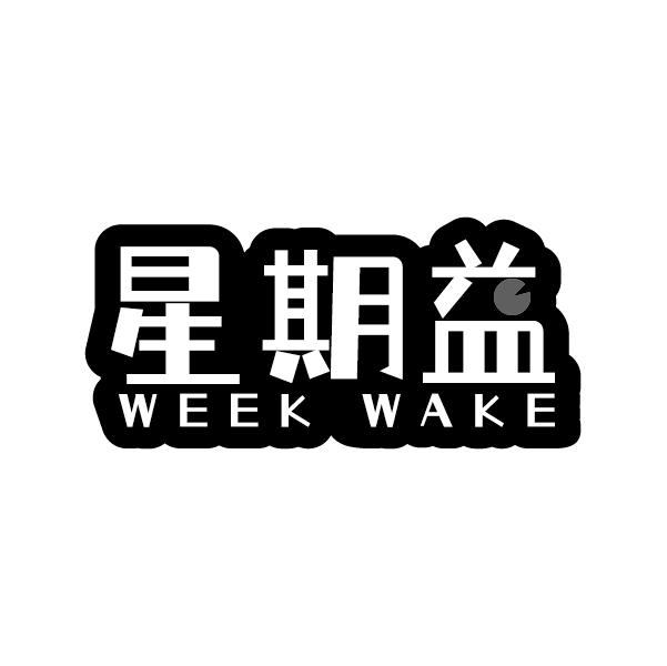星期益
WEEK WAKE