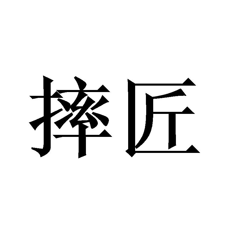摔匠