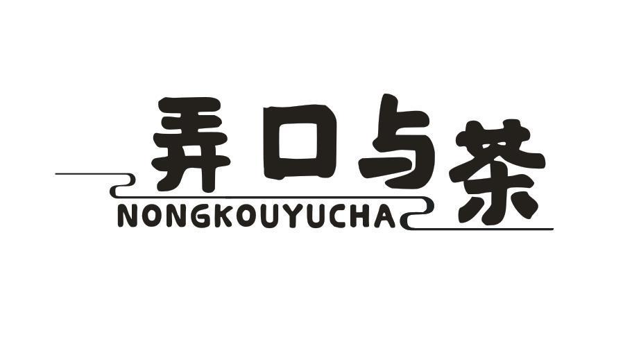 弄口与茶