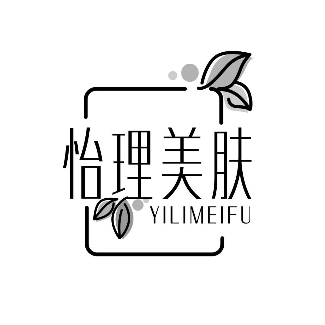怡理美肤YILIMEIFU