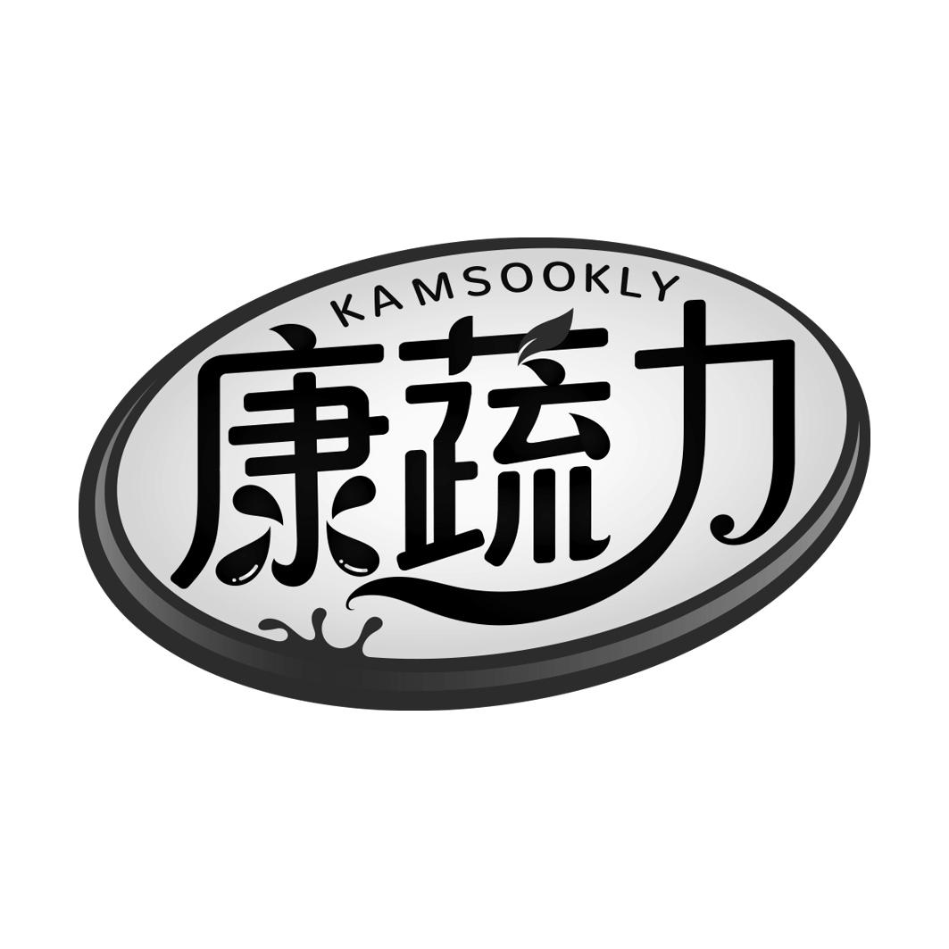 康蔬力 KAMSOOKLY