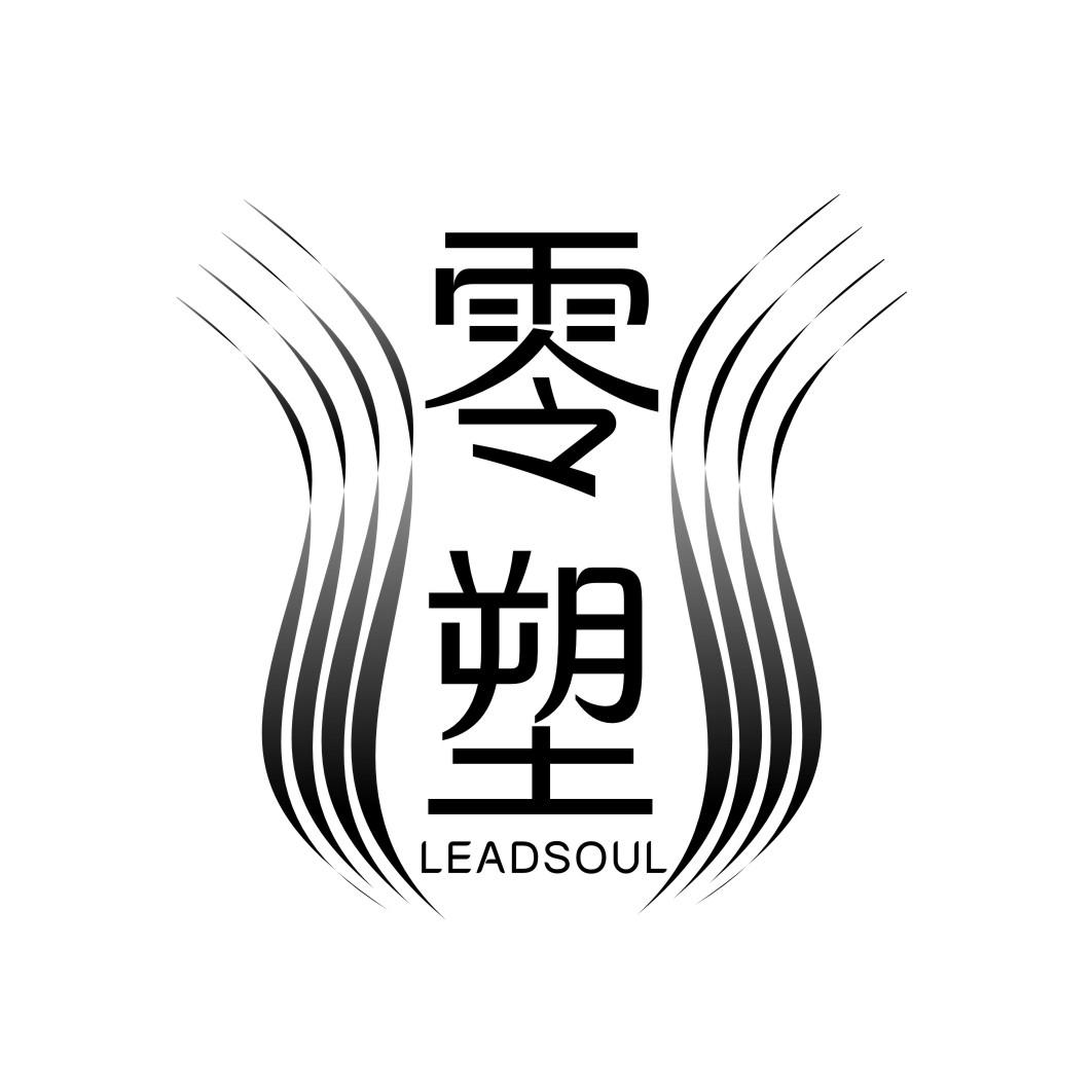 零塑LEADSOUL