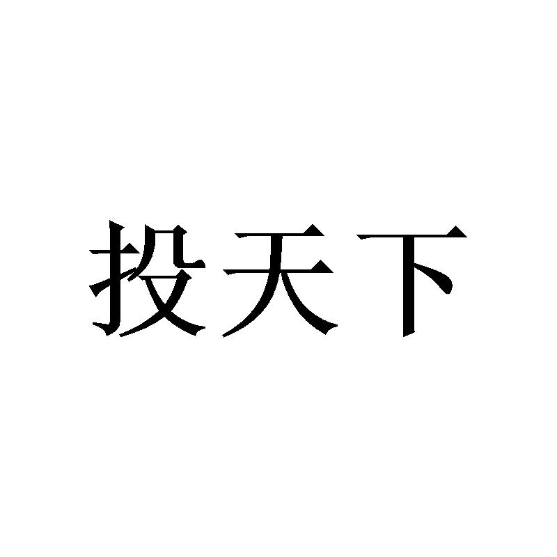 投天下