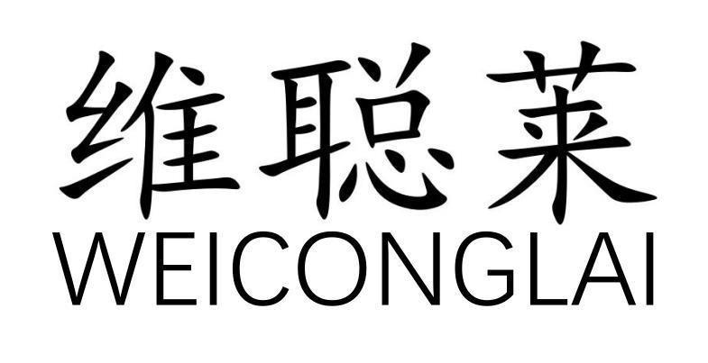 维聪莱