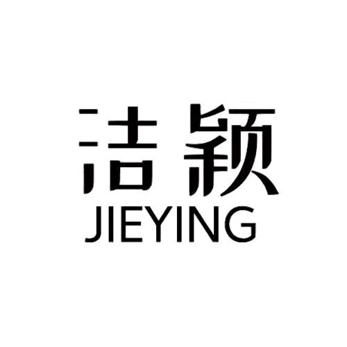 洁颖jieying