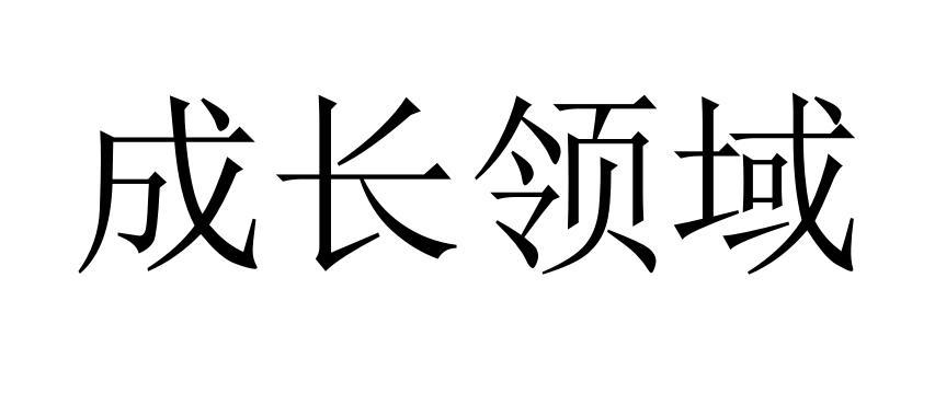 成长领域